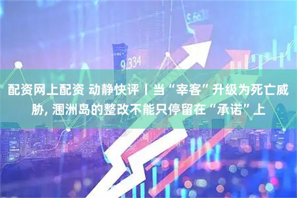 配资网上配资 动静快评丨当“宰客”升级为死亡威胁, 涠洲岛的整改不能只停留在“承诺”上
