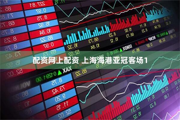 配资网上配资 上海海港亚冠客场1